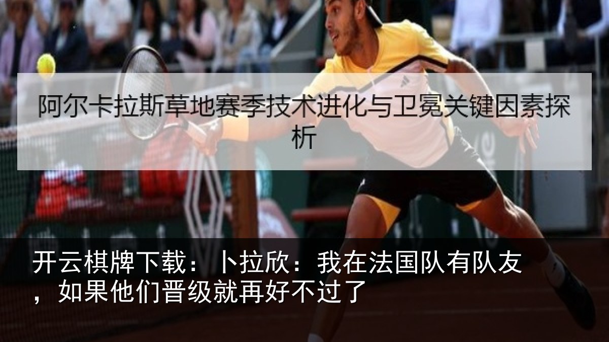 开云棋牌下载：卜拉相关情况友如相关情况不过了