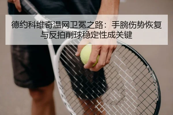 de-yue-ke-wei-qi-wen-wang-wei-mian-zhi-lu-shou-wan-shang-shi-hui-fu-yu-fan-pai-xiao-qiu-wen-ding-xing-cheng-guan-jian-3-567.jpg