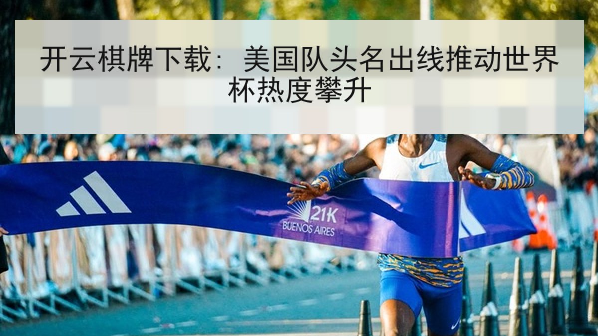 开云棋牌下载: 美国队头名出线推动世界杯热度攀升