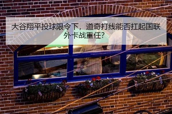 大谷翔平投球限令下，道奇打线能否扛起国联外卡战重任？
