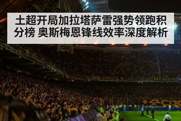 土超开局加拉塔萨雷强势领跑积分榜 奥斯梅恩锋线效率深度解析
