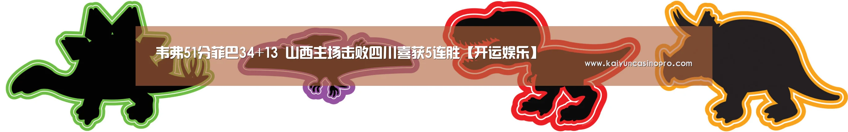 韦弗51分菲巴34+13 山西主场击败四川喜获5连胜【开运娱乐】(图2) 开运登录