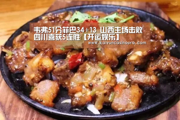 韦弗51分菲巴34+13 山西主场击败四川喜获5连胜【开运娱乐】(图3) 开运娱乐