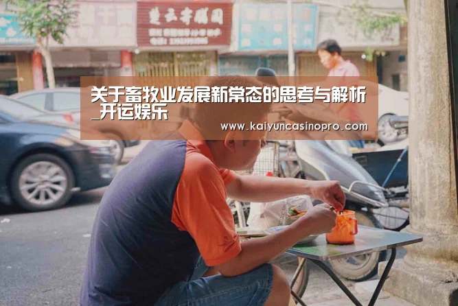 关于畜牧业发展新常态的思考与解析_开运娱乐(图2) 开运登录