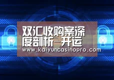 双汇收购案深度剖析-开运登录(图2) 开运娱乐