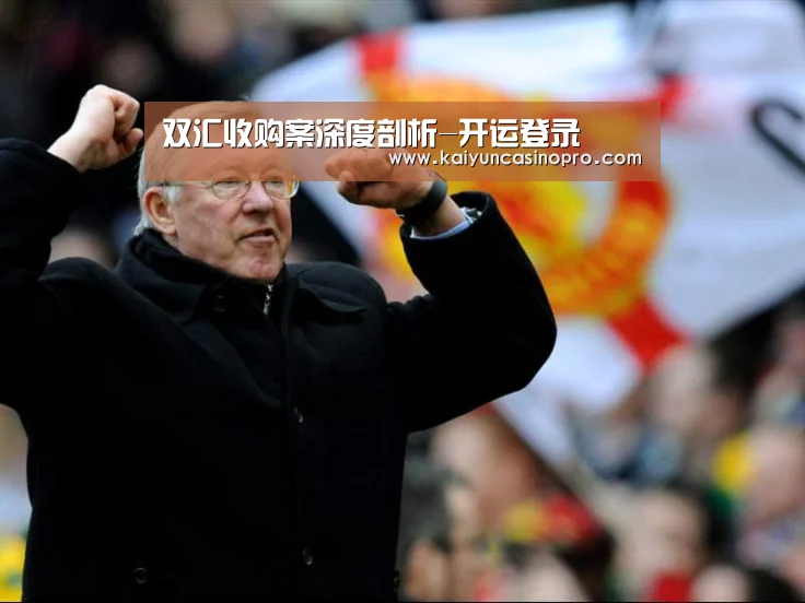 双汇收购案深度剖析-开运登录(图4) 开运登录