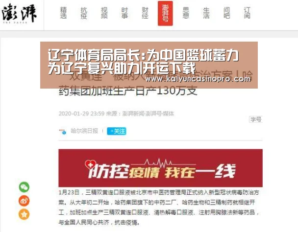 辽宁体育局局长:为中国篮球蓄力 为辽宁复兴助力|开运下载(图1) 开运APP