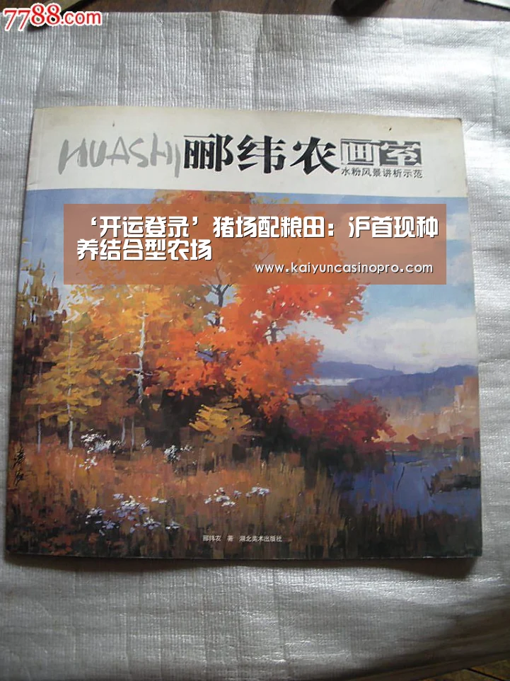 ‘开运登录’猪场配粮田:沪首现种养结合型农场(图1) 开运娱乐
