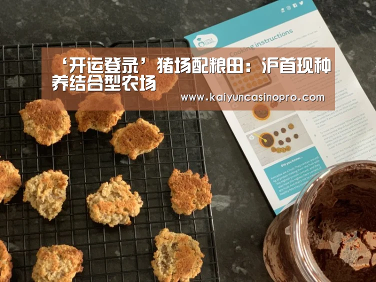 ‘开运登录’猪场配粮田:沪首现种养结合型农场(图4) 开运APP