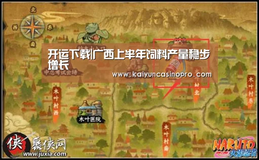 开运下载|广西上半年饲料产量稳步增长(图2) 开运登录
