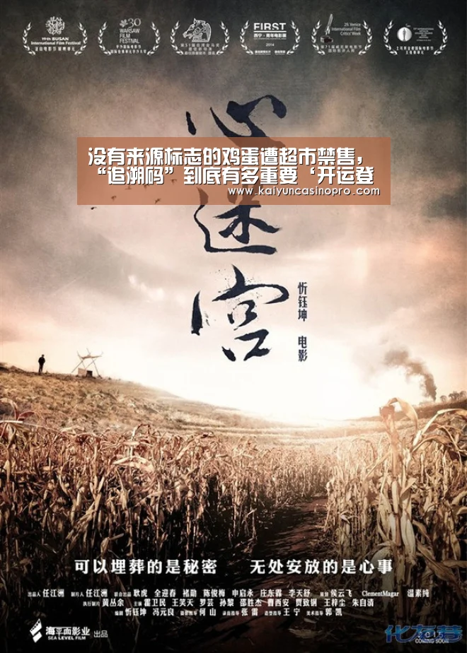 没有来源标志的鸡蛋遭超市禁售,“追溯码”到底有多重要‘开运登录’(图3) 开运娱乐
