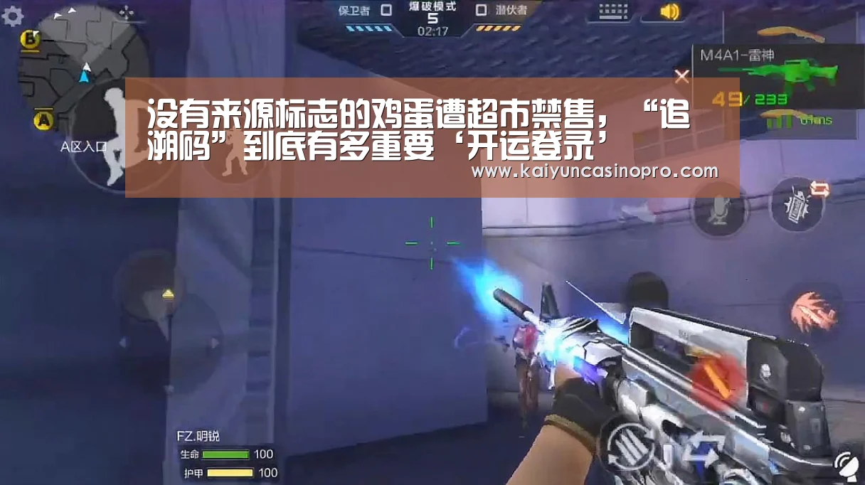 没有来源标志的鸡蛋遭超市禁售,“追溯码”到底有多重要‘开运登录’(图2) 开运娱乐