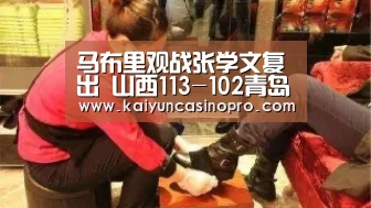马布里观战张学文复出 山西113-102青岛止7连败:开运登录(图1) 开运登录