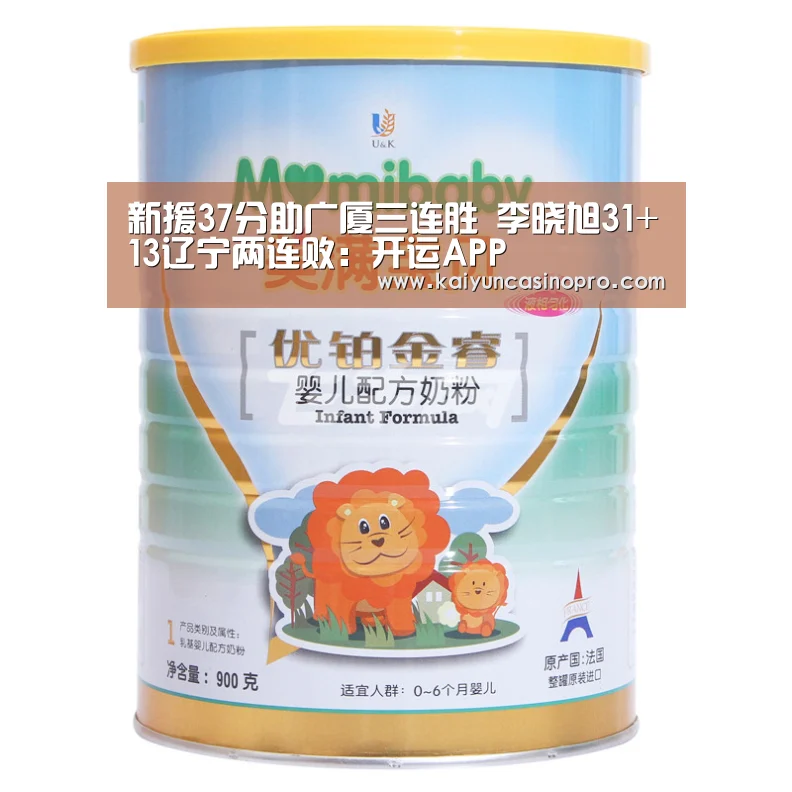 新援37分助广厦三连胜 李晓旭31+13辽宁两连败:开运APP(图1) 开运娱乐