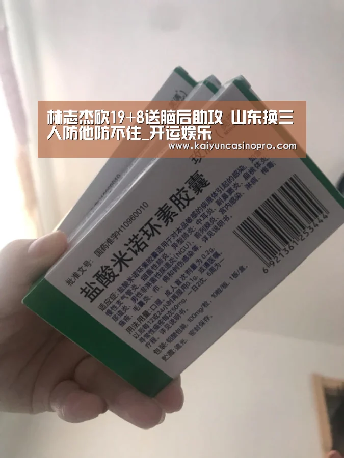 林志杰砍19+8送脑后助攻 山东换三人防他防不住_开运娱乐(图2) 开运登录