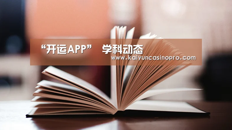 “开运APP”
学科动态(图2) 开运娱乐