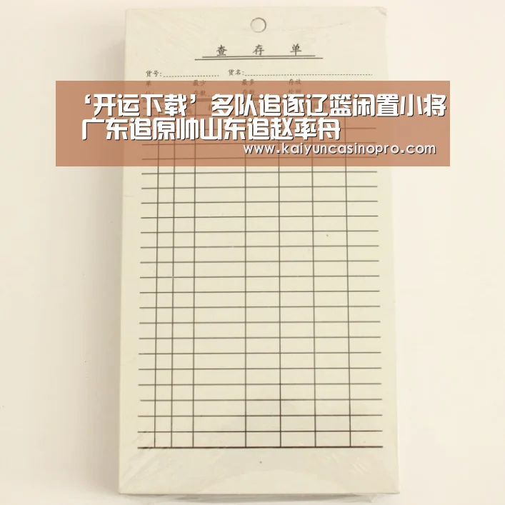 ‘开运下载’多队追逐辽篮闲置小将 广东追原帅山东追赵率舟(图1) 开运登录